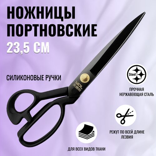 Ножницы портновские профессиональные, ножницы раскройные, размер 23,5 см ножницы портновские профессиональные spn010