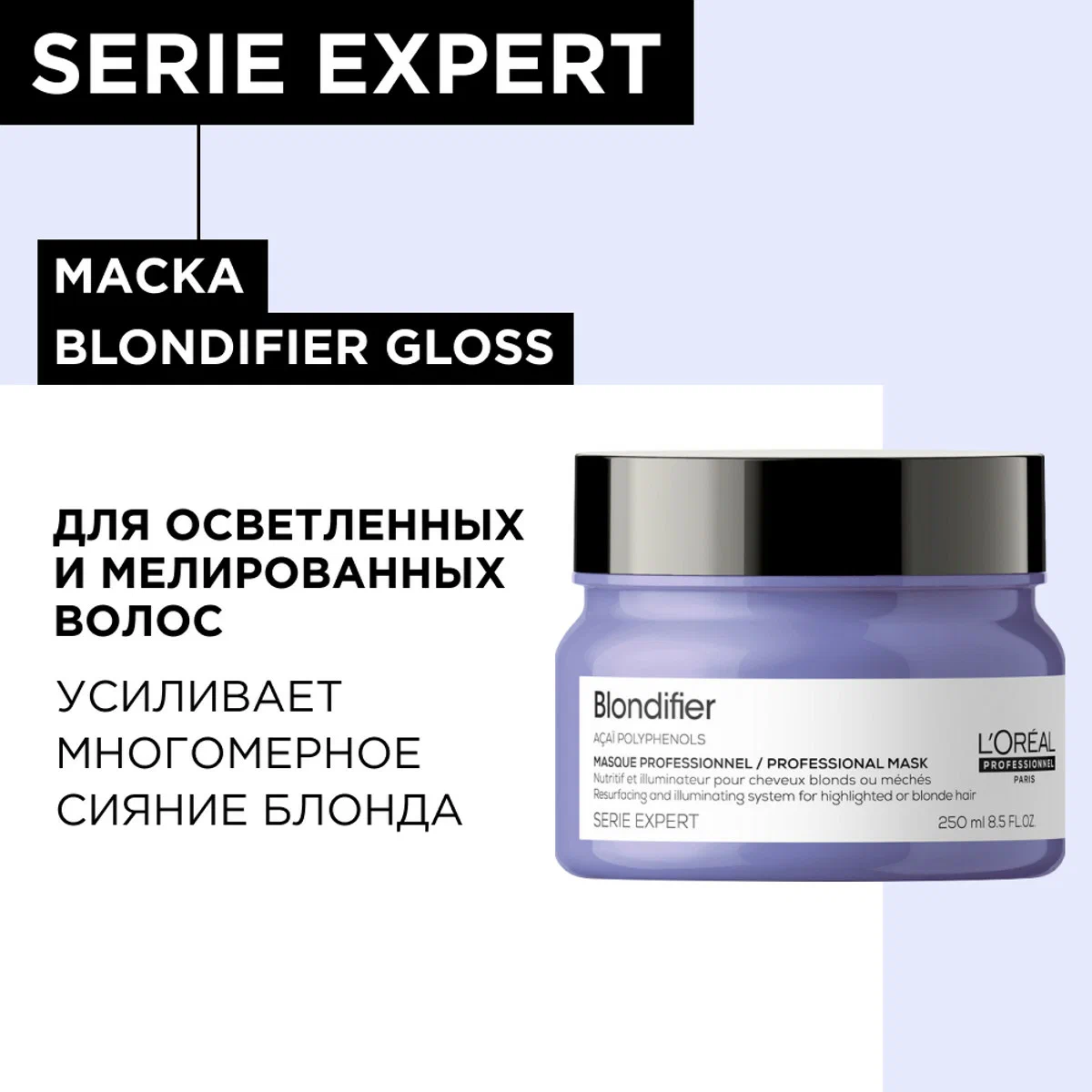 L'Oreal Professionnel Blondifier Маска для сияния осветленных и мелированных волос, 250 мл, банка