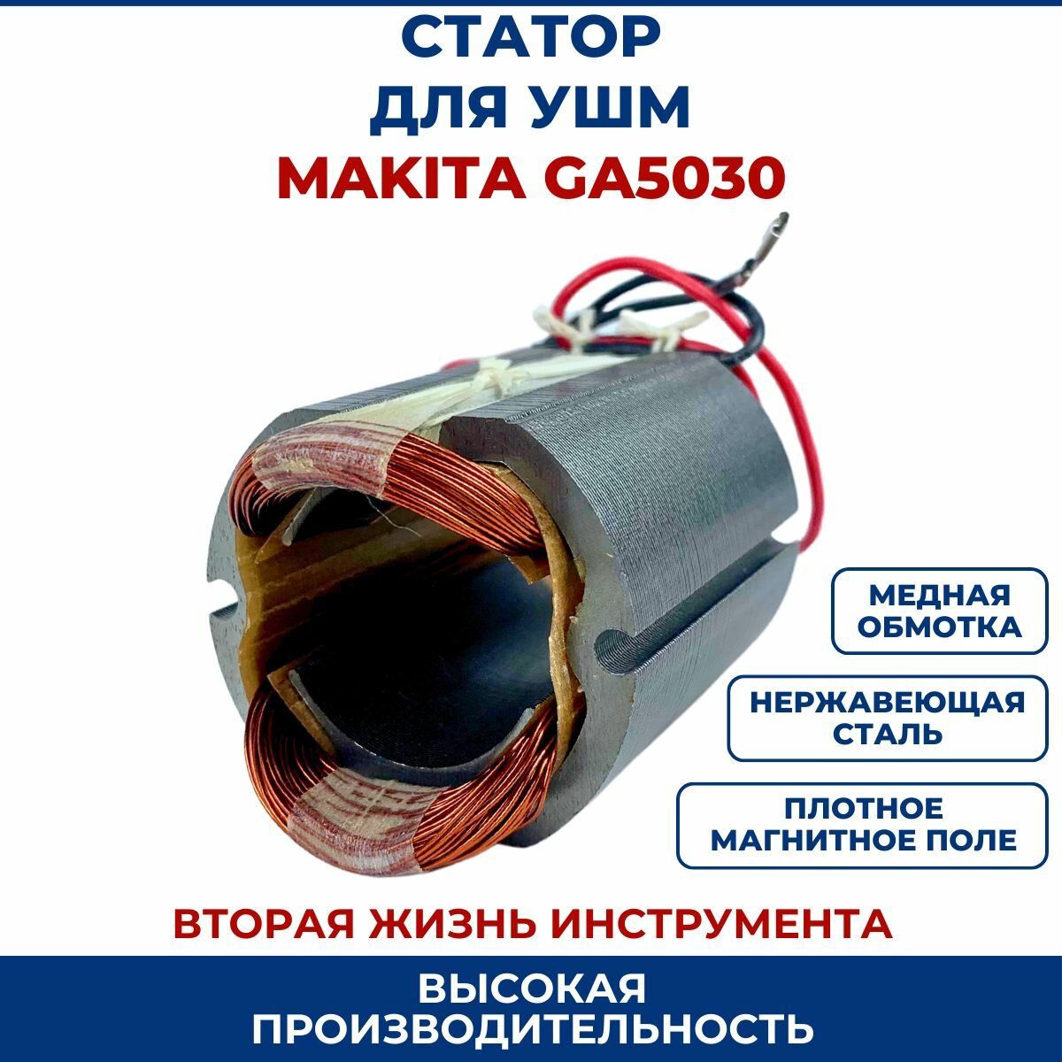 Статор для УШМ MAKITA GА4530, GA5030, GA5034