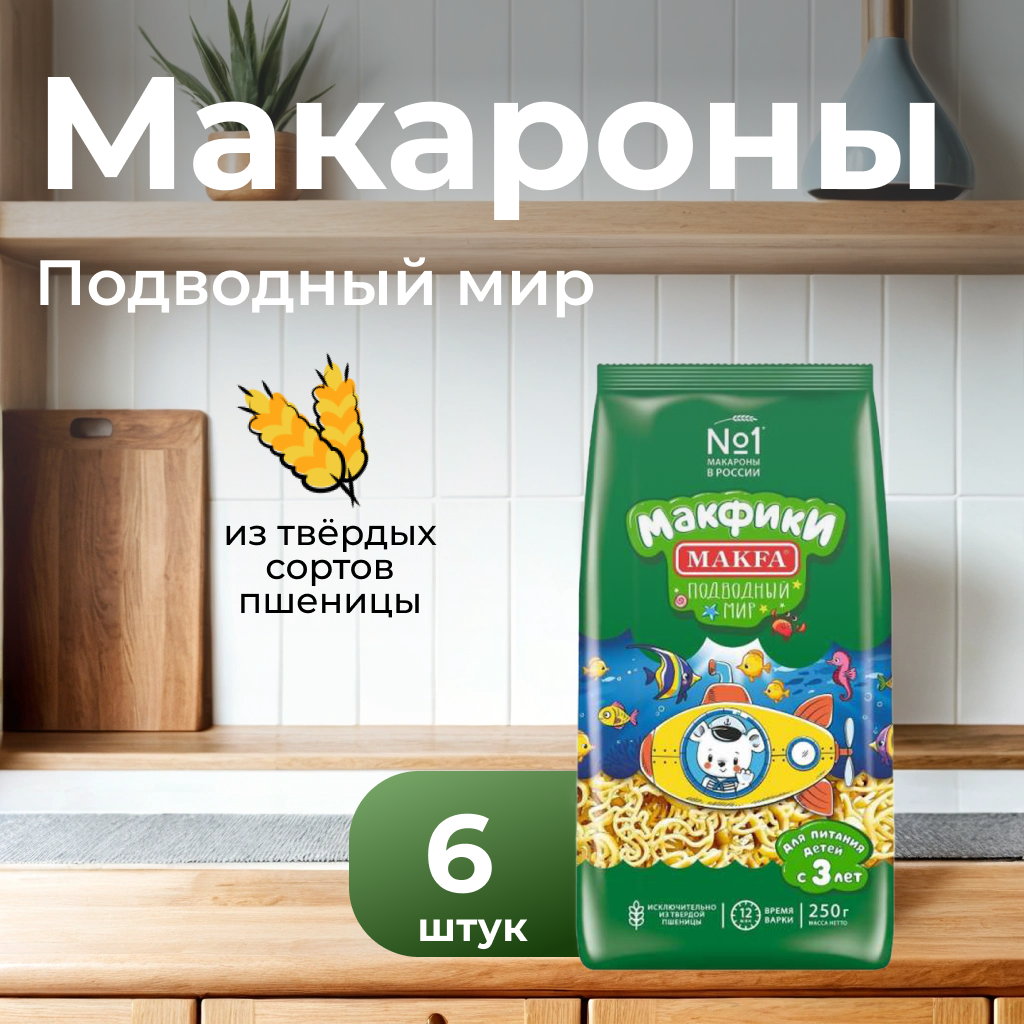 Makfa Макаронные изделия Макфики Подводный мир, 250 г, 6 шт