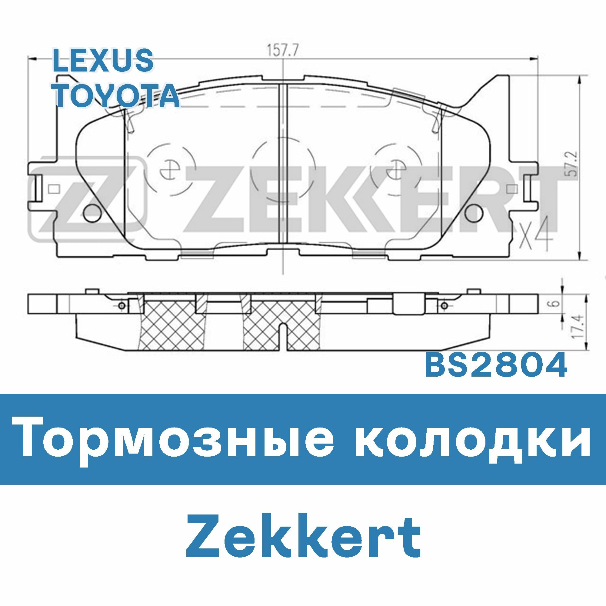 Тормозные колодки для LEXUS, TOYOTA BS2804 ZEKKERT