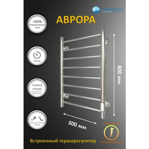 Полотенцесушитель электрический Аврора П8 500*800 U