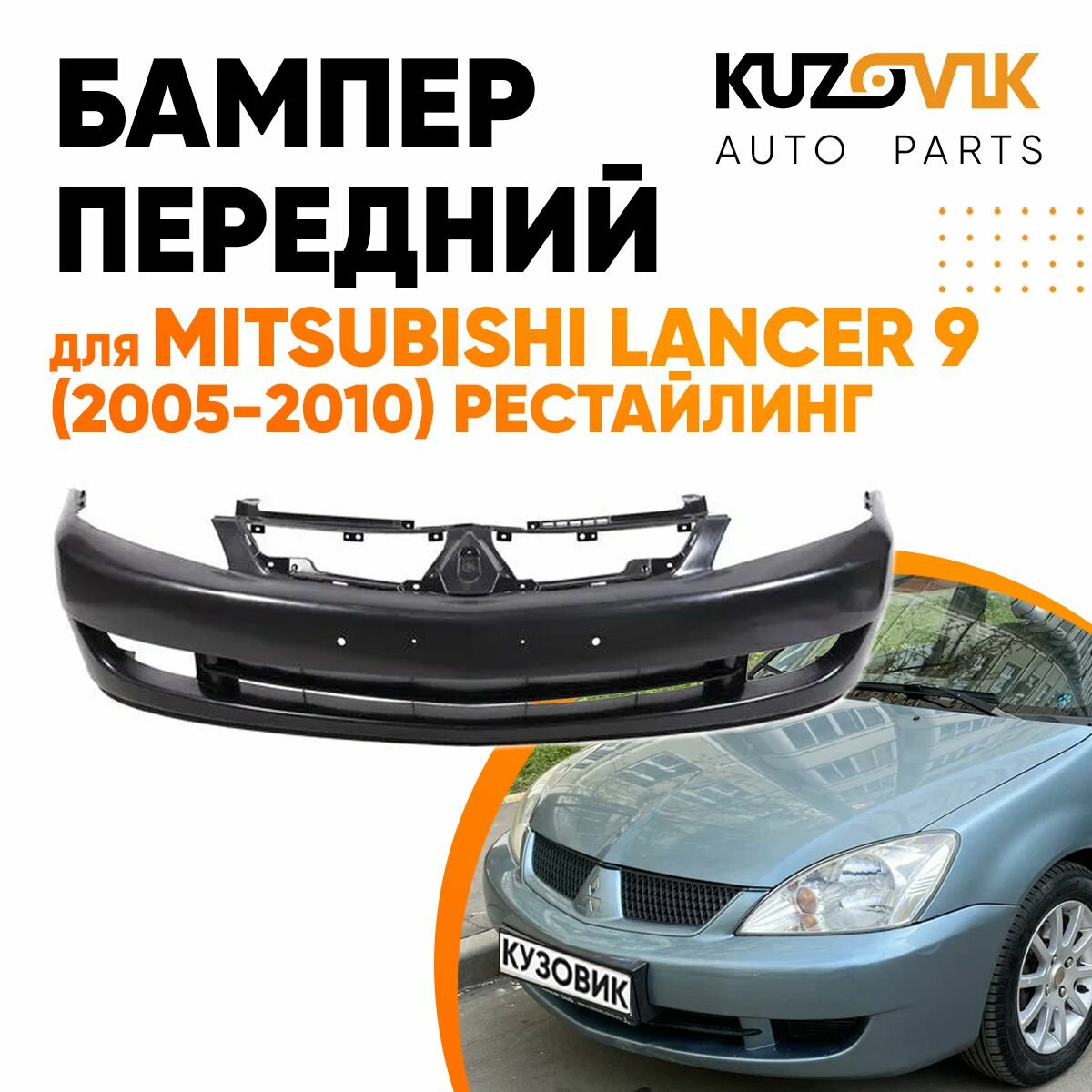 Бампер передний для Митсубиси Лансер Mitsubishi Lancer 9 (2005-2010) рестайлинг