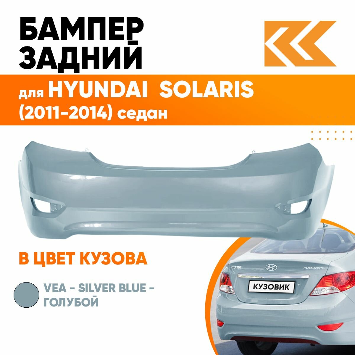 Бампер задний в цвет кузова Hyundai Solaris 1 Хендай Солярис RHM - SLEEK SILVER - Серебристый