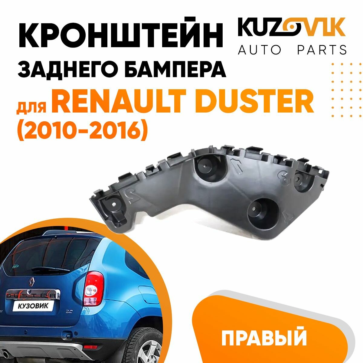 Крепление заднего бампера правое Renault Duster (2010-2016)