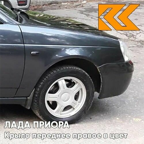 Крыло переднее правое в цвет Лада Приора (2007-2018) металлическое 655 - Викинг - Серый