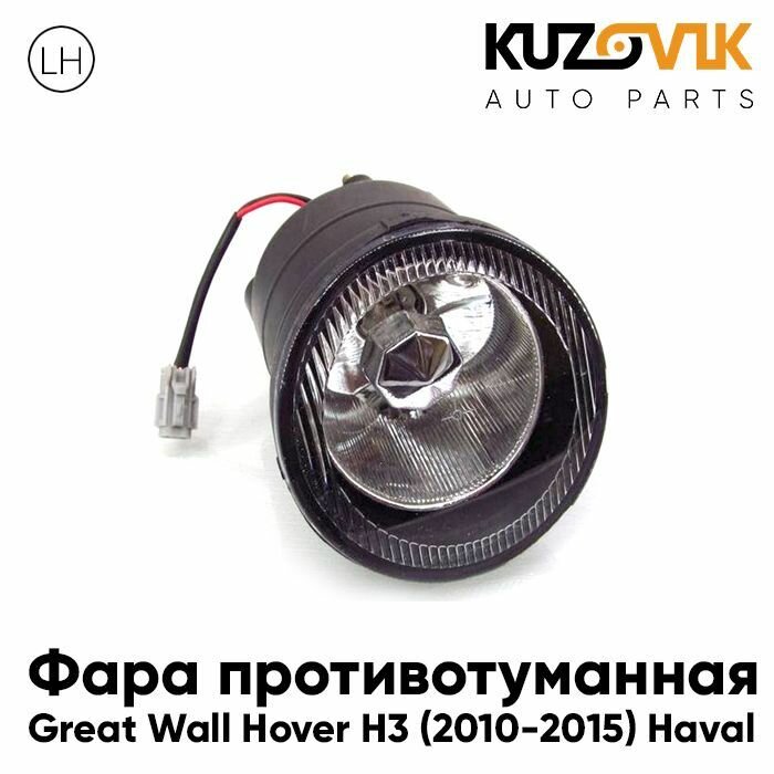 Фара противотуманная правая Great Wall Hover H3 (2010-2015) Haval