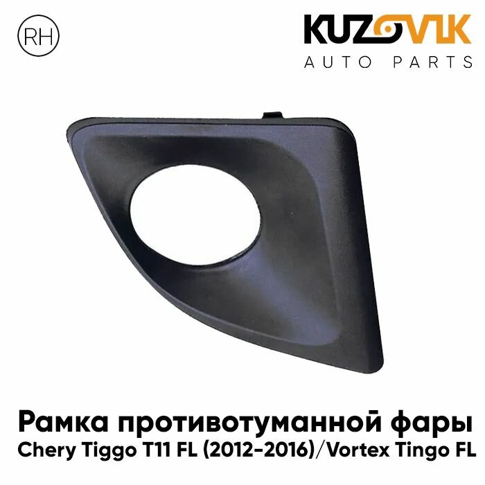 Рамка противотуманной фары левая Chery Tiggo T11 FL (2012-2016) Vortex Tingo FL