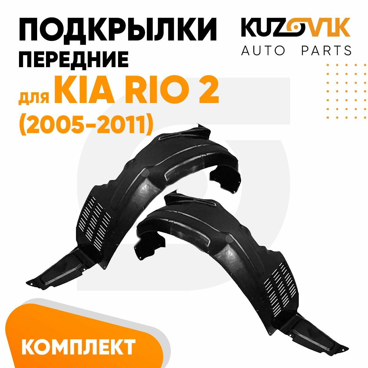 Подкрылки передние для Киа Рио Kia Rio 2 (2005-2011) комплект левый + правый 2 штуки, локер, защита крыла