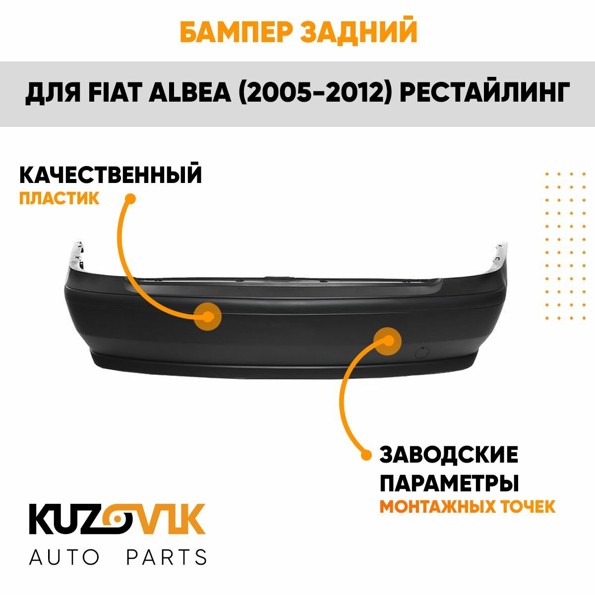 Бампер задний для Фиат Альбеа Fiat Albea (2005-2012) рестайлинг — фото 1