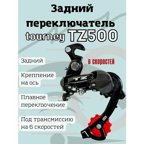 Задний переключатель TZ500 6 скоростей переключатель скоростей задний 7 скр под крюк аналог tx500