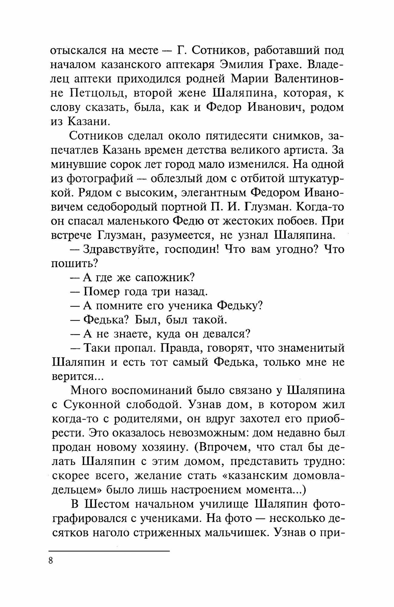 Фёдор Шаляпин. Царь-бас (Дмитриевский Виталий Николаевич, Дмитриевская Екатерина Романовна) - фото №2