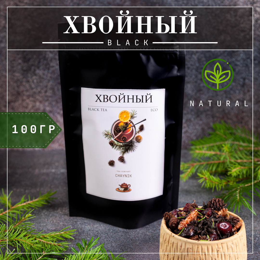 Чай черный листовой Хвойный натуральный с шишками и почками сосны 100гр.