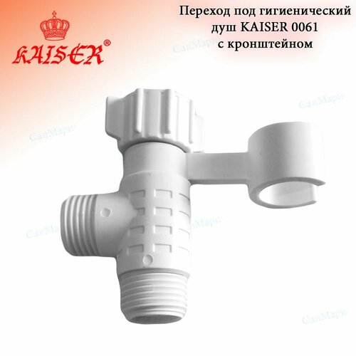 Переход под гигиенический душ KAISER 0061 с кронштейном белый 12 384₽