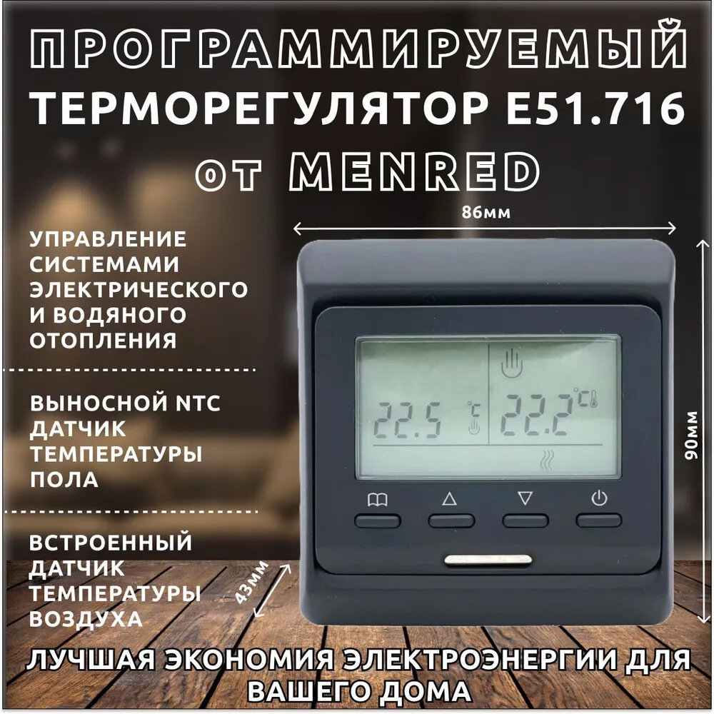 Терморегулятор MENRED E51.716 черный