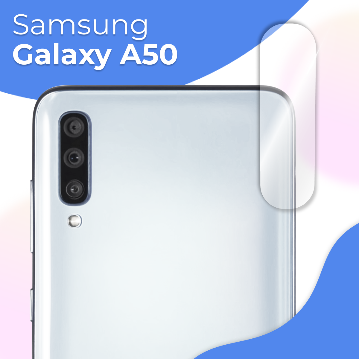 Противоударное стекло для защиты задней камеры Samsung Galaxy A50 / Защитное стекло на камеру Самсунг Галакси А50