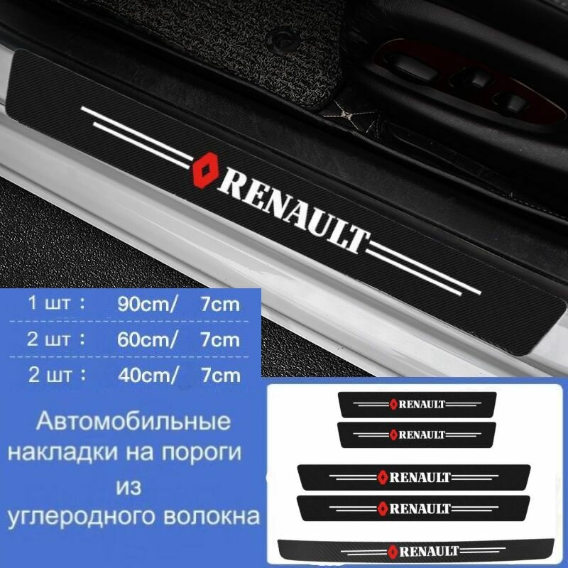 Накладки на пороги автомобиля Renault / набор из 5 предметов (2 передних двери + 2 задних двери + 1 задний бампер)