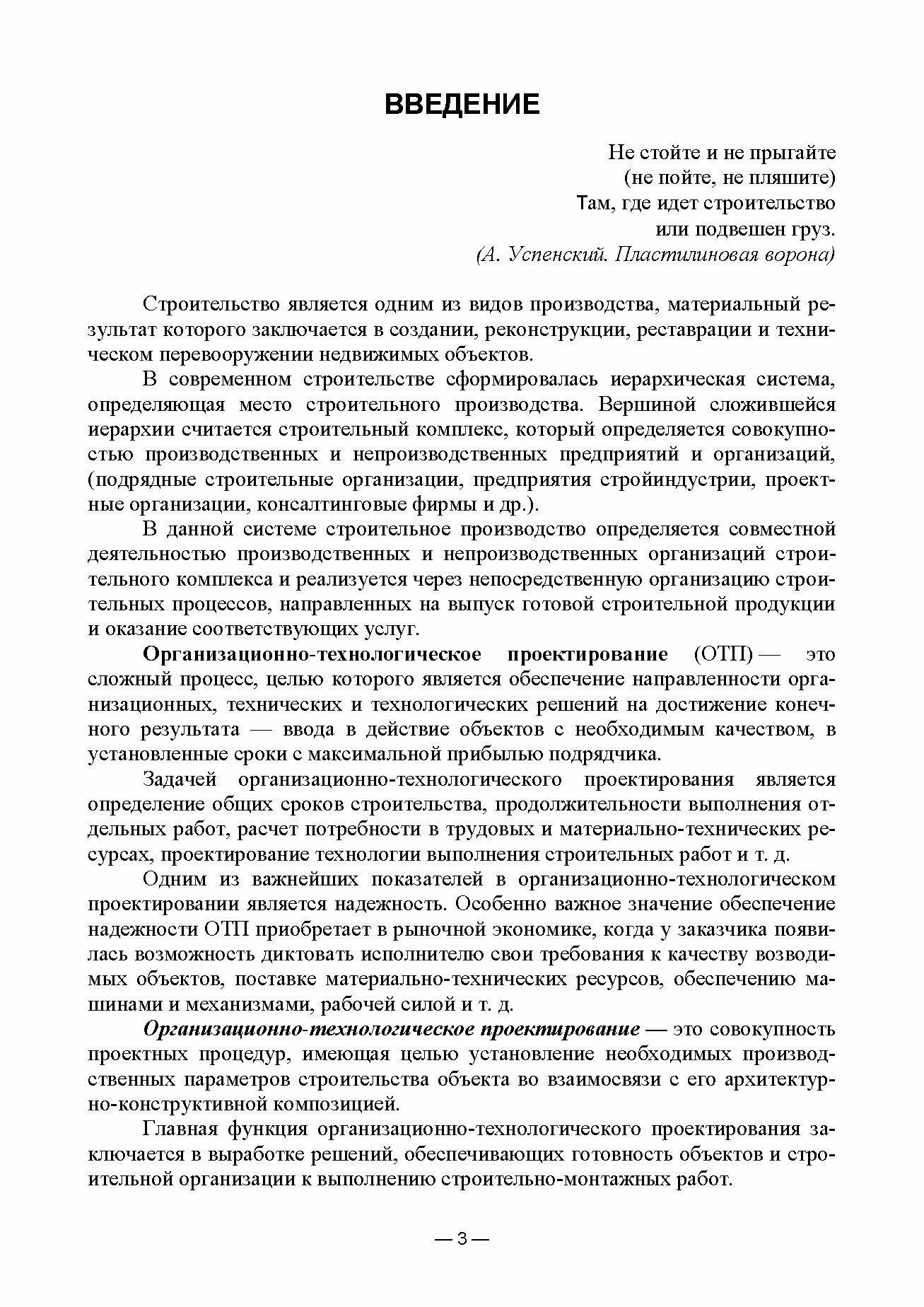 Организационно-технологическое проектирование при производстве работ на объектах строительства, реконструкции и ремонта в курсовом и дипломном проектировании. Учебное пособие для СПО - фото №6