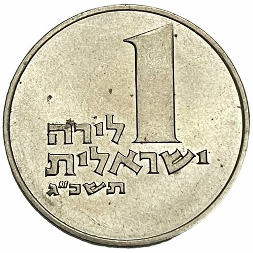 Израиль 1 лира 1963 г. (5723) (Лот №2) ватикан 1 лира 1941 г iii лот 2