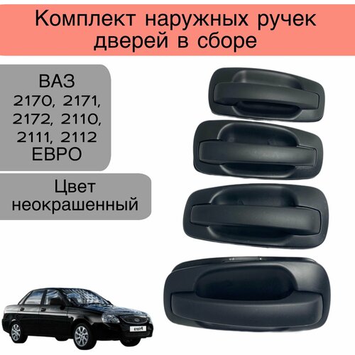 Комплект наружных ручек двери в сборе , цвет неокрашенный , евро на ВАЗ 2170-2172, 2110-2112