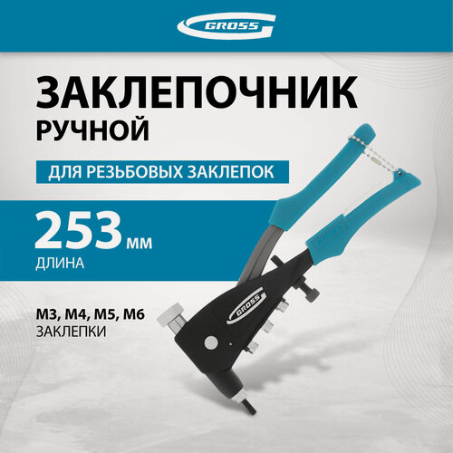 Изображение товара Заклепочник ручной Gross для резьбовых заклепок, заклепки М3, М4, М5, M6 40410