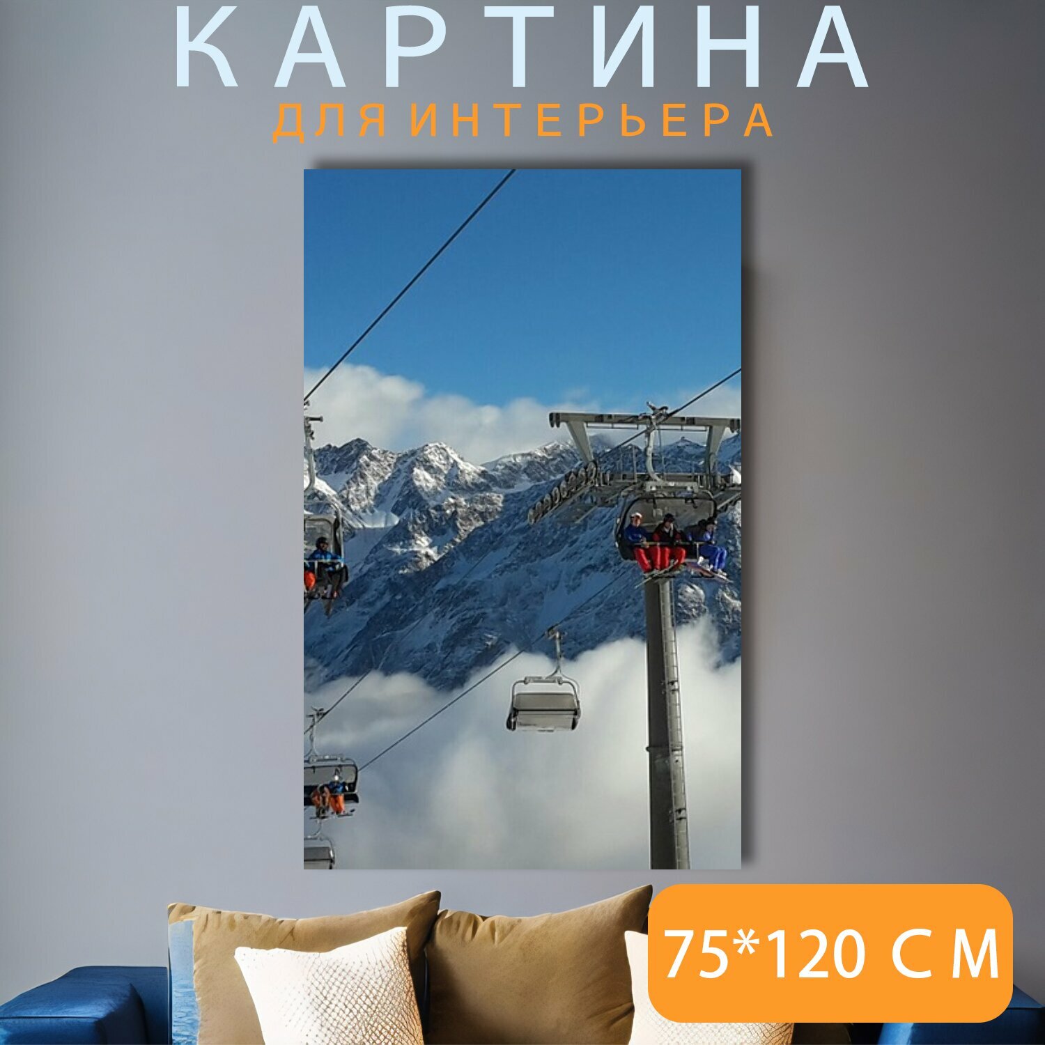 Картина на холсте "Альпы, лыжная зона, кресельная канатная дорога" на подрамнике 75х120 см. для интерьера