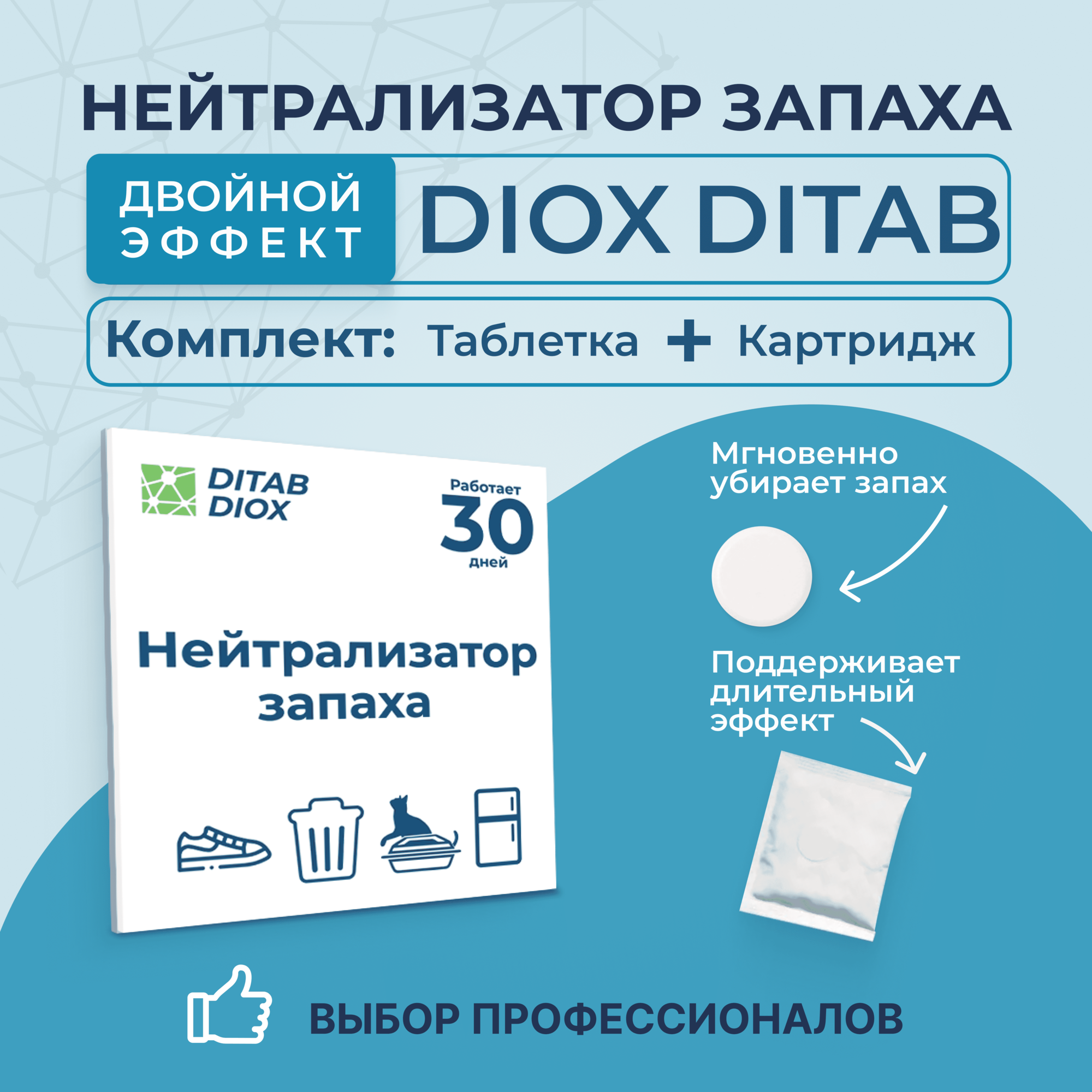 DITAB DIOX1 Комплект: дезинфицирующая таблетка и нейтрализатор запахов для одежды, зоны мусора, туалетов, шкафов, мочи животных, пота / 30г, блокатор, ликвидатор