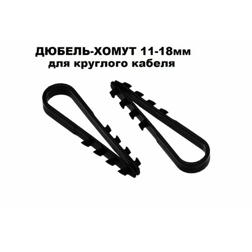 Дюбель-хомут DM PLAST Чёрный 11-18 мм. для круглого кабеля, 100шт.