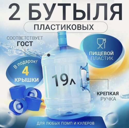 Изображение товара Бутыль 19 литров 2шт для воды с прочной ручкой + 4 пробки / многоразовый / для помпы