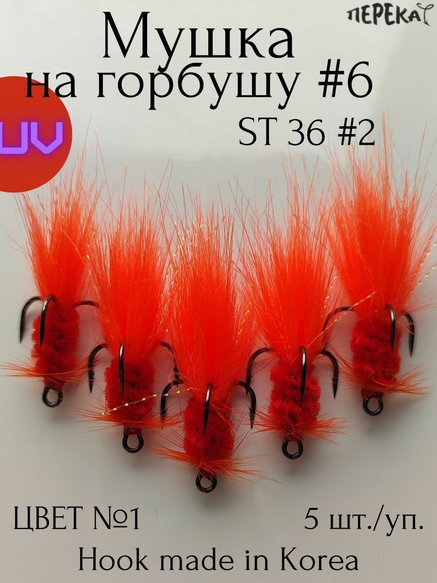 Мушка ярко-красная на горбушу на тройнике №2 - 5 шт.