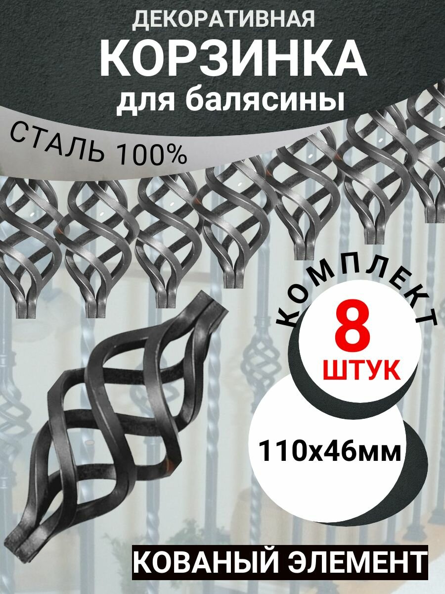 Кованый элемент. "Корзинка" 8 штук. Неокрашенный. 110Х46 Декоративная фигурка для балясины, забора, ворот, колодца. Сталь 100%.
