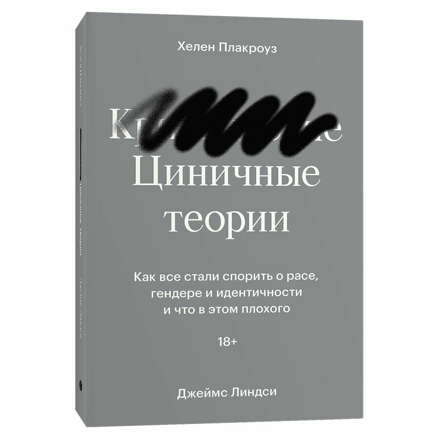 Циничные теории. Как все стали спорить о расе, гендере и идентичности и что в этом плохого - фото №6