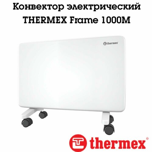 Стильный конвектор серии Thermex Frame М с механическим управлением и надежным нагревательным элементом - ТЭНом X-Prof 496100₽