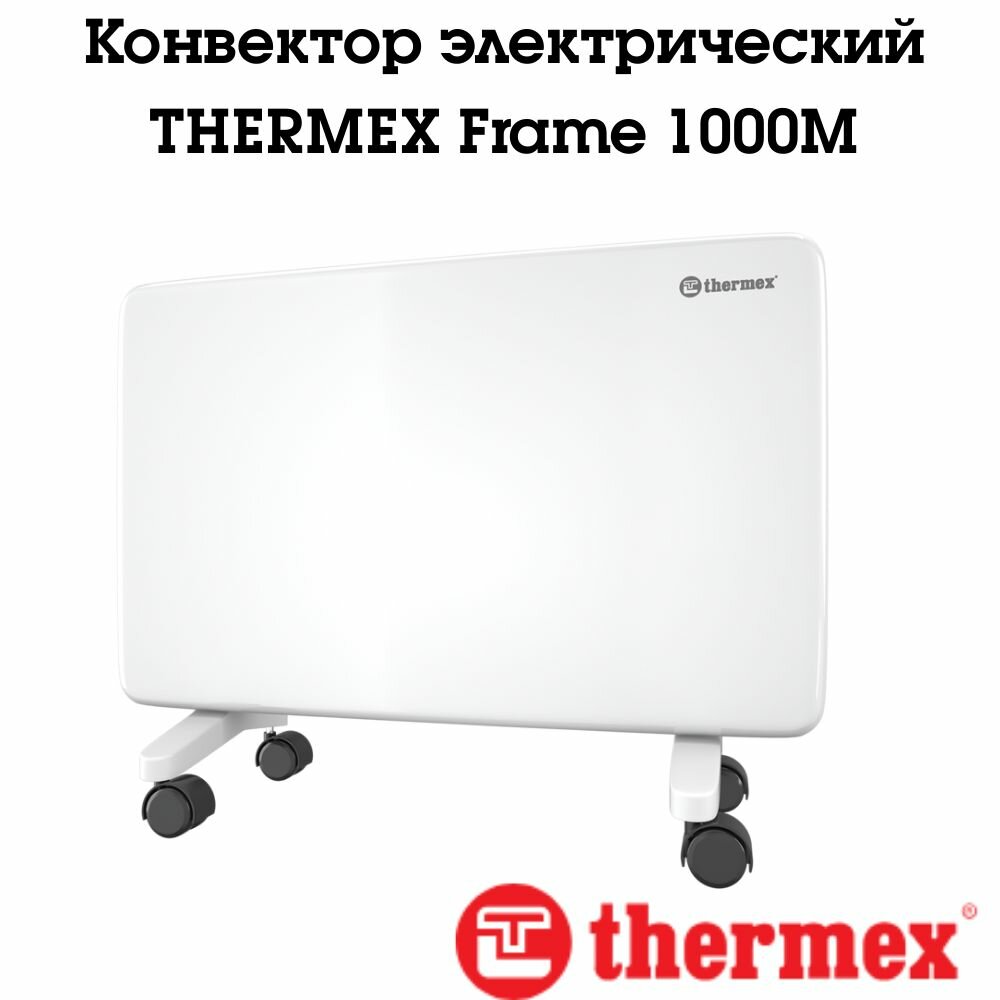 фото Стильный конвектор серии Thermex Frame М, с механическим управлением и надежным нагревательным элементом - ТЭНом X-Prof