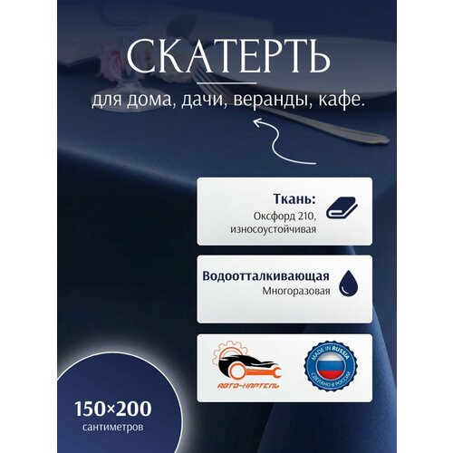 Уличная скатерть 150 на 200 см, темно-синяя