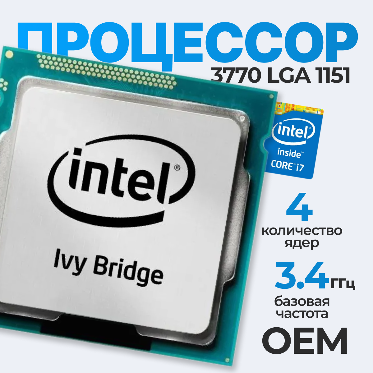 Процессор Intel Core i7-3770 LGA1155, 4 x 3400 МГц, OEM