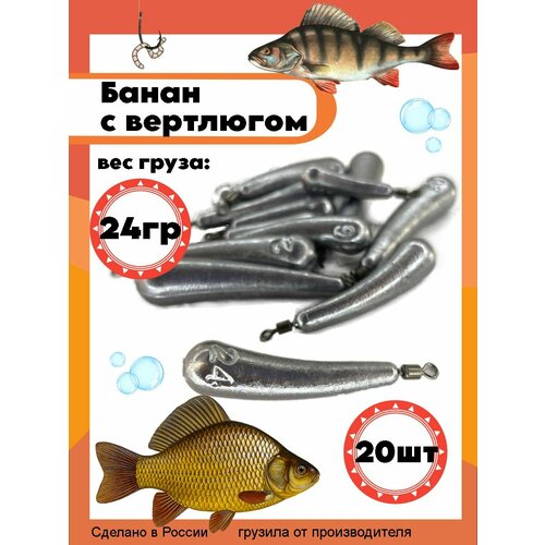 Рыболовный груз Банан с вертлюгом 24 грамма - 20 штук