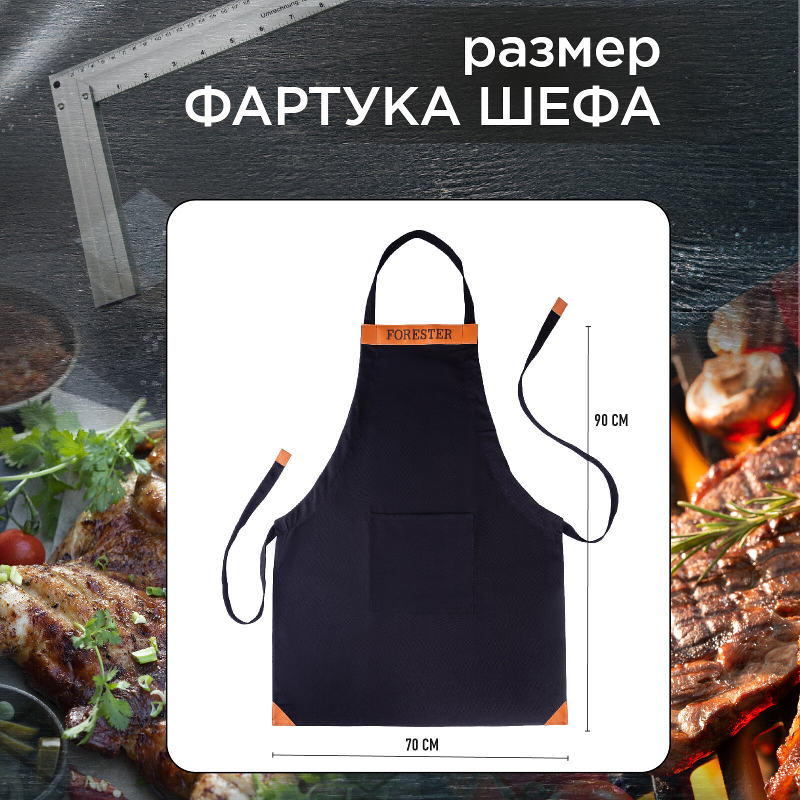 Фартук для гриля с регулируемой длиной FORESTER GRILL CHEF