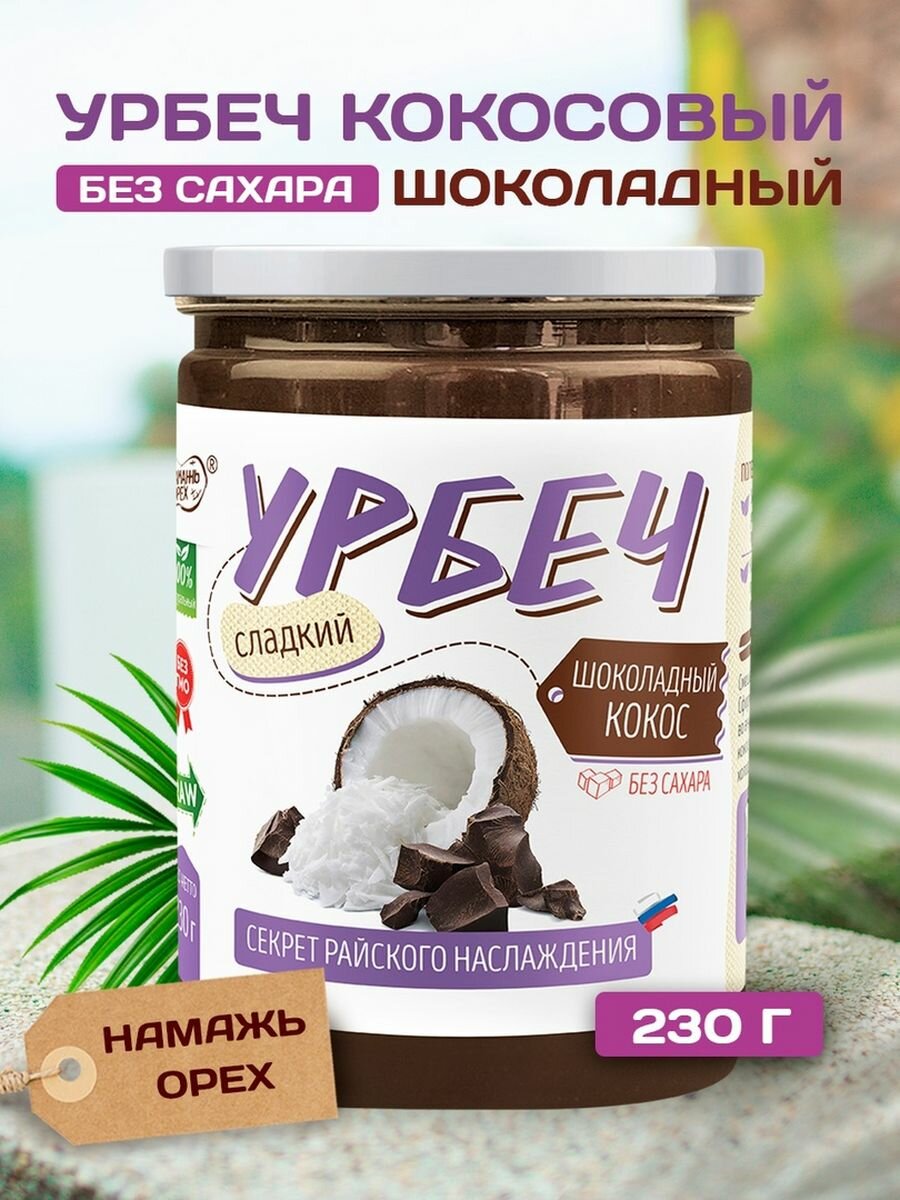Урбеч кокосовый с какао сладкий 230 грам без сахара Намажь орех