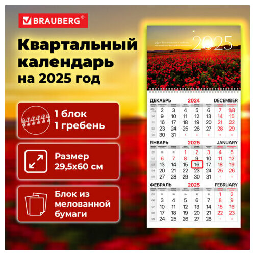 Календарь настенный 2025 квартальный перекидной, 1 блок 1 гребень с бегунком, мелованная бумага, Brauberg Маки, 116129
