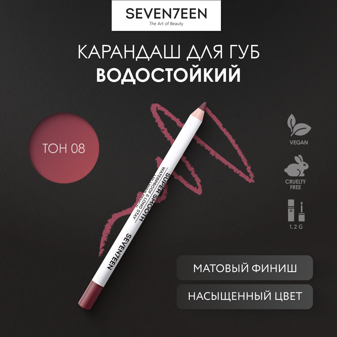 Карандаш для губ водостойкий Seventeen Super Smooth т.08 Cranberry 1,2 г
