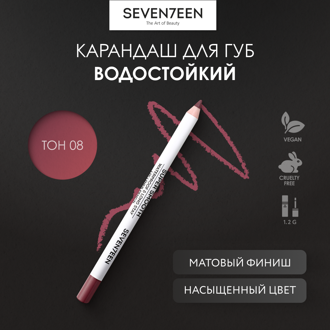 SEVEN7EEN Карандаш для губ водостойкий SUPER SMOOTH №08 клюква