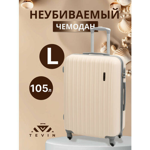 Чемодан TEVIN 0088L, 105 л, размер L, бежевый чемодан tevin 105 л размер l бежевый черный