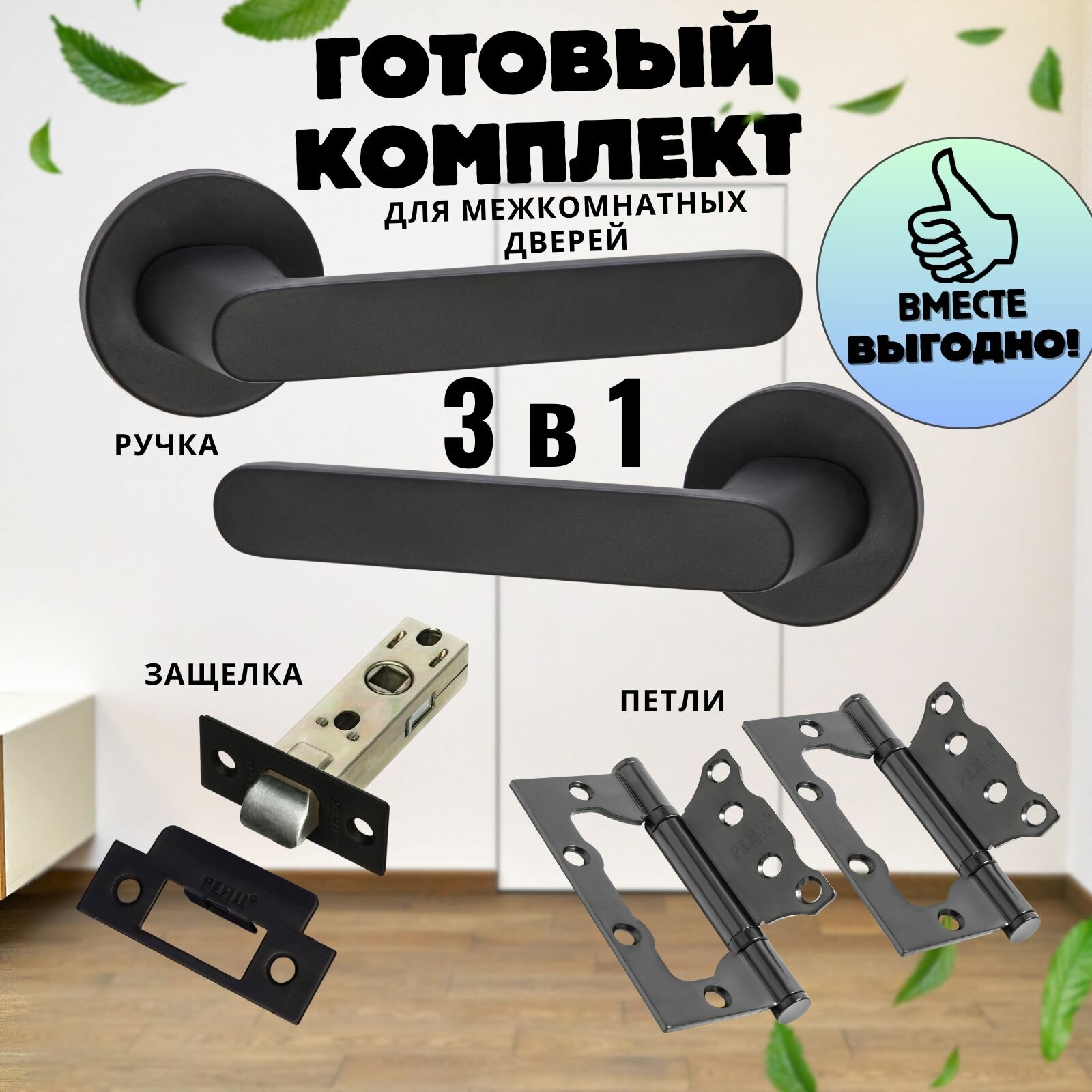 Ручка дверная межкомнатная, Ручка дверная межкомнатная с защелкой, С петлями, С сантехнической заверткой