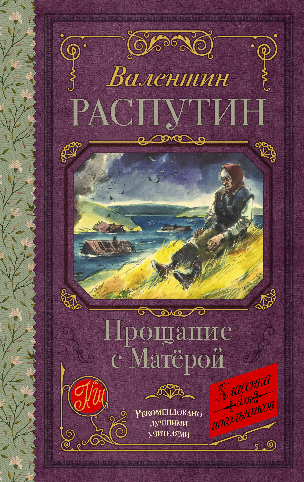Прощание с Матерой (Распутин Валентин Григорьевич) - фото №2