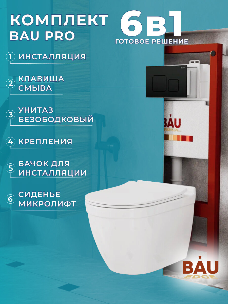 фото Комплект BAU 6 в 1: инсталляция BAU PRO, унитаз подвесной безободковый Bau Mif PRO, сиденье микролифт, кнопка смыва BAU Soul, черная матовая