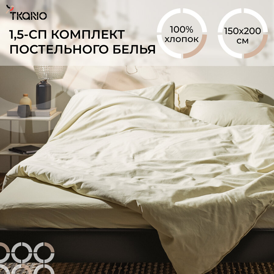 Комплект постельного белья 150х200 см из сатина 1.5 спальное бежевого цвета с брашинг-эффектом Essential Tkano TK23-DC0005