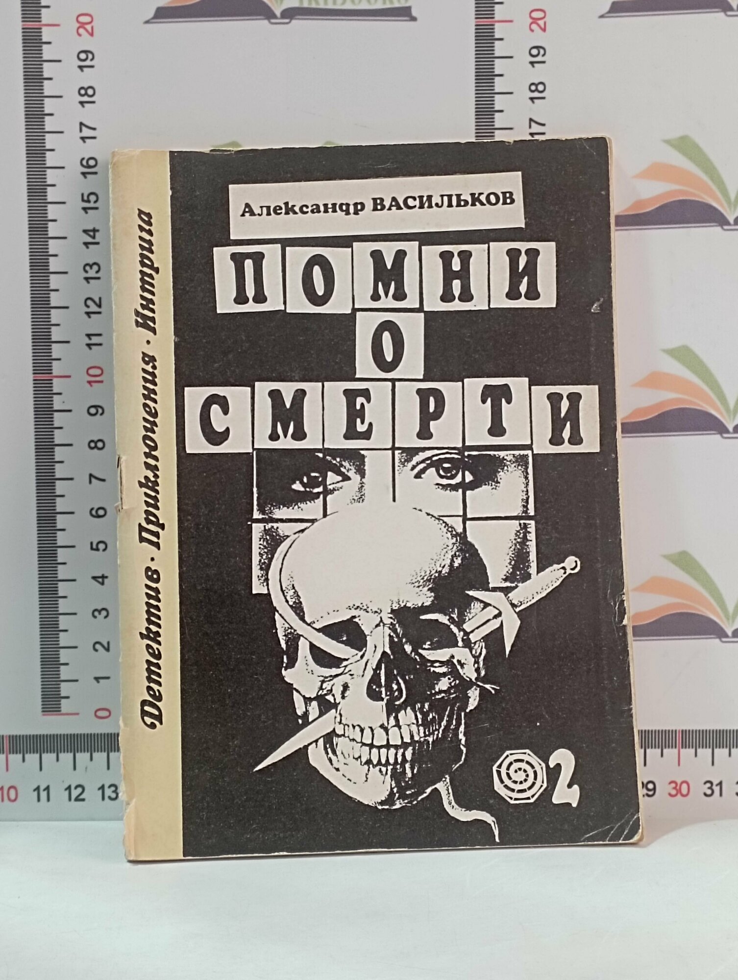 А. Васильков / Помни о смерти