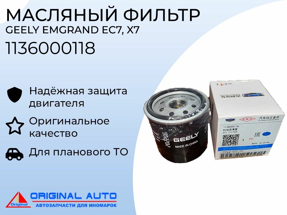 Масляный фильтр для Geely Emgrand X7, EC7 1136000118