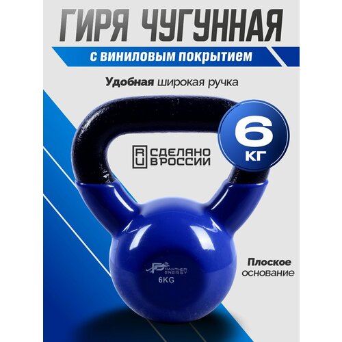 Гиря чугунная для фитнеса виниловая Panther Energy Синяя 6 кг